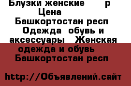 Блузки женские 54-56р › Цена ­ 350 - Башкортостан респ. Одежда, обувь и аксессуары » Женская одежда и обувь   . Башкортостан респ.